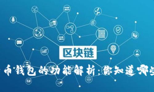 比特币钱包的功能解析：你知道哪些吗？