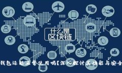 TP钱包还能正常使用吗？深