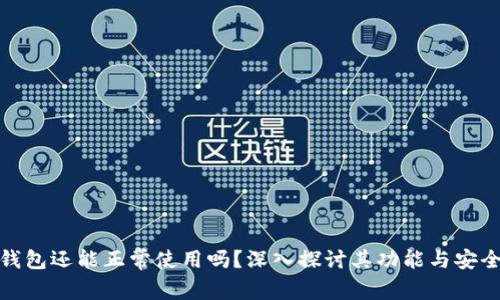 TP钱包还能正常使用吗？深入探讨其功能与安全性
