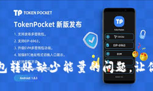 如何解决TP钱包转账缺少能量的问题，让你的交易更流畅