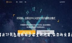 如何解决TP钱包转账缺少能