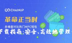 币圈TP钱包下载指南：安全