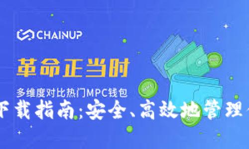 币圈TP钱包下载指南：安全、高效地管理你的数字资产