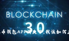 虚拟币钱包APP消失了，我