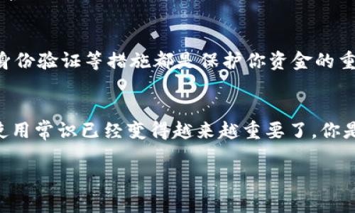   区块链钱包付款流程图详解：让数字货币交易更简单 / 

 guanjianci 区块链钱包, 数字货币交易, 付款流程, 加密货币 /guanjianci 

什么是区块链钱包？
在深入区块链钱包的付款流程前，首先我们需要了解什么是区块链钱包。简单来说，区块链钱包是存储加密货币（如比特币、以太坊等）的一种软件程序。它不仅可以用来存储和管理你的数字资产，还能够接收和发送这些资产。当我们提到区块链钱包，很多人可能会想到比特币，但其实它支持多种加密货币。那么，这是不是让你更加好奇，区块链钱包的世界是多么丰富多彩呢？

区块链钱包的工作原理
区块链钱包的基本原理基于区块链技术。区块链是一个分布式数据库，记录所有的交易信息。而区块链钱包则是在这个数据库上生成和管理唯一的公钥和私钥。公钥就像我们的银行账号，可以公开分享给别人以接收资金；而私钥则是保护我们资产的重要信息，类似于银行的密码，绝对不能泄露。一旦私钥被他人获取，可能导致资产的丢失。你是不是也感受到保护私钥的重要性？

区块链钱包的类型
区块链钱包主要分为两种类型：热钱包和冷钱包。热钱包是指连接互联网的数字钱包，使用方便，但由于总是在线，安全性稍低；而冷钱包则是将数字资产离线存储，相对更安全，但使用上可能不够灵活。选择适合自己的钱包类型就显得尤为重要，那么，你知道自己更偏向于哪种选择吗？

支付环节的重要性
在区块链钱包的使用过程中，支付环节是一个非常关键的部分。无论你是进行商品交易、服务支付还是个人转账，都必须经过这一环节。正确的付款流程不仅能确保交易的顺利进行，还能保证你的资金安全。那么，究竟区块链钱包的付款流程是怎样的呢？

区块链钱包付款流程详细步骤
下面我们将详细解析区块链钱包的付款流程。通过以下步骤，你可以轻松完成数字货币的支付。

h4步骤一：打开你的区块链钱包/h4
首先，你需要打开你所使用的区块链钱包。在钱包中，你通常会看到“发送”或“付款”选项。不同的钱包界面可能略有不同，但大致功能都是相似的。这是不是让你想起了平常使用手机支付时的操作流程呢？

h4步骤二：输入支付信息/h4
进入支付界面后，你需要输入几个关键信息：
ul
    li接收地址：这是你想要将资金发送到的人的地址（公钥）。请确认地址的正确性，因为一旦发送，资金将无法找回。/li
    li发送金额：在此输入你希望发送的确切数字货币金额。/li
    li备注信息：有些钱包允许添加备注信息，以更清楚地记录交易目的。虽然这不是必需的，但对于之后查询交易记录会特别有帮助。/li
/ul
你是否会觉得添加备注信息是个小细节，但却能带来大方便？

h4步骤三：确认交易信息/h4
在你输入完以上信息后，系统会给出一个确认页面。此时，请仔细检查所有输入的内容，特别是接收地址和金额。在类似的场合，确认总是关键的步骤之一，而在区块链交易中更是如此。因为一旦确认交易，你将无法修改或撤销它。你的心中是不是也在默念“一定要仔细检查”？

h4步骤四：进行身份验证/h4
大多数钱包会要求用户进行身份验证，尤其是在较大的交易中。常见的验证方式包括输入密码、短信验证码或者生物识别认证。如果你的钱包还设置了额外的安全措施，这一步是必不可少的。安全和便利常常是需要权衡的，如果你有过类似的股市交易经验，这一步是否会让你到需要时刻保持警惕的感觉呢？

h4步骤五：完成支付/h4
完成身份验证后，点击提交或发送按钮，交易便算完成了。在区块链网络中，交易通常需要一定的时间才能得到确认，这取决于网络的繁忙程度和你所支付的交易费用。此时，你可能会觉得等待是漫长的，但这其实是保证所有交易安全的重要步骤。

h4步骤六：查看交易状态/h4
通常钱包会提供交易状态查询功能，你可以随时查看你的支付是否成功。这让你在等待过程中避免了许多不必要的担忧。你是不是也曾体验过当看到资金到账时的那种欣喜？

区块链钱包的安全性
在上述流程中，我们谈到安全性的重要性。随着区块链和加密货币的不断发展，安全性问题也逐渐显露出灾难性后果。因此，选择一个靠谱的钱包、定期更新密码、启用双重身份验证等措施都是保护你资金的重要手段。你有没有想过，是否还应在使用数字货币时保持更加敏感的安全意识呢？

总结
区块链钱包为数字货币的流通提供了基础设施，理解其付款流程不仅能助你顺利完成交易，还能提升你的安全意识。在这个快速发展的数字化时代，拥有一定的加密货币使用常识已经变得越来越重要了。你是不是也和我一样期待着未来数字货币在生活中扮演更重要的角色？

综上所述，希望通过以上详尽的流程解读和背后的逻辑解析，能够帮助你更好地理解区块链钱包的使用，同时提升你的交易体验。如果你还有其他问题，欢迎随时提问！