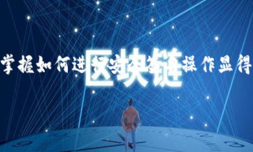    如何操作TP钱包签名：详细步骤与常见问题解析  / 

 guanjianci  TP钱包, 签名操作, 加密货币, 钱包安全  /guanjianci 

什么是TP钱包签名？
在加密货币的世界里，TP钱包是一个流行的数字资产管理工具，用户通过它可以方便地进行资产的存储、转账和交易。而钱包签名则是确保交易安全的关键环节之一。你知道吗？每一笔交易的签名犹如一把锁，只有拥有正确钥匙的人才能打开。通过签名，用户可以验证交易的真实性，同时防止他人篡改。

为什么需要进行签名操作？
当然，进行签名操作并不仅仅是出于安全考虑。在区块链的世界里，签名还代表了用户的身份和操作的合法性。这是否让你到日常生活中的签字？在合同上签字意味着你同意合同中的条款，而在区块链上进行签名则是对交易的认可和授权。假如没有这一机制，你会愿意处理没有任何保障的交易吗？这无疑会大大增加风险。

TP钱包签名的步骤
现在，让我们一起探讨如何在TP钱包中进行签名操作。以下是详细步骤：

h4第一步：打开TP钱包/h4
首先，确保你已经下载并安装了TP钱包应用。打开应用后，进入你的钱包界面。在这里，你可以看到你的资产情况、交易记录等信息。

h4第二步：选择需要签名的交易/h4
在钱包中，找到你需要进行签名的交易。这一般是在进行转账或发布智能合约时需要的。如果你是进行转账，选择“转账”功能，输入接收方地址和转账金额。

h4第三步：输入交易信息/h4
输入完信息后，系统会自动生成交易信息，包括接收方地址、转账金额等。在这个阶段，你可以再次确认交易信息是否无误。

h4第四步：进行签名/h4
一旦确认无误，点击“签名”按钮，系统会要求你输入密码或使用指纹识别（取决于你的设备设置）。此时，TP钱包会生成交易的数字签名，确保交易的安全性。

h4第五步：提交交易/h4
签名完成后，点击“提交”按钮，将交易信息发送到区块链网络。此时，你的交易将被验证并在区块链上进行处理。你是不是也会感受到一丝激动？每一次的交易都在见证区块链的力量。

常见问题解答
在进行TP钱包签名时，很多用户会遇到一些常见的问题，以下是我们的解答：

h41. 签名过程是否安全？/h4
当然，TP钱包采用了先进的加密技术来保护用户的交易信息，签名过程也是在安全的环境下进行的。你还在担心隐私泄露的问题吗？

h42. 如果我忘记了钱包密码，如何进行签名？/h4
很遗憾，忘记钱包密码将无法进行签名操作。这也是为什么我们总是强调备份和妥善保管密码的重要性。或许，这让你开始反思自己是否有一个安全的密码管理策略？

h43. 签名后可以取消交易吗？/h4
一旦签名提交，交易就会被发送到区块链，无法取消。这是区块链技术的特点之一，确保了交易的不可更改性。但是，你可以在签名前仔细审核，确保交易信息的准确性。

TP钱包签名的最佳实践
不仅仅是了解如何操作，良好的使用习惯也是确保安全交易的重要因素。以下是一些最佳实践：

h41. 定期更新钱包应用/h4
保持TP钱包的最新版本可以确保你使用的是最新的安全防护措施。新的版本通常会修复漏洞，增强安全性。不想因为小细节影响你的资产安全吧？

h42. 使用强密码/h4
设定一个强密码是防止他人未经授权访问你钱包的第一道防线。建议使用字母、数字和特殊字符的组合。密码设得越复杂，你是否觉得安全感也越强呢？

h43. 开启双重认证/h4
打开双重认证功能，无疑增加了额外的安全层。即使有人获取了你的密码，若没有你的手机，也无法进入钱包。这种防护措施是否让你对线上交易更加放心了呢？

总结
TP钱包签名是区块链交易的重要组成部分，通过严格的操作流程和安全措施，确保了用户的资产安全。在未来，随着数字货币交易的普及和应用，掌握如何进行安全签名操作显得尤为重要。希望这些内容能帮助你更好地理解TP钱包的使用，也欢迎你在实际操作中与我们分享你的经验与感受！

你是否觉得对TP钱包的使用和签名操作有了更清晰的认识？若你还有其他疑问，欢迎随时留言讨论。让我们共同探索数字货币的无限可能！