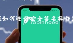    如何操作TP钱包签名：详