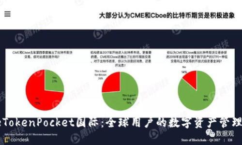 jiaotieTokenPocket国际：全球用户的数字资产管理新选择