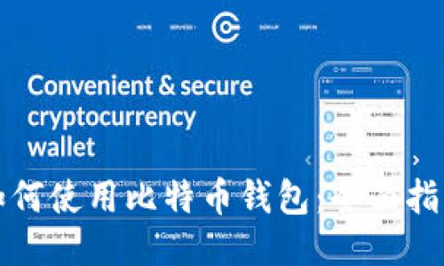 如何使用比特币钱包：全面指南
