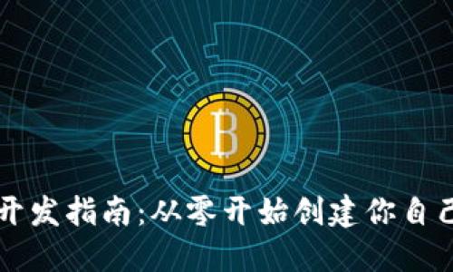 以太坊钱包开发指南：从零开始创建你自己的数字钱包