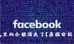 比特币钱包里的余额消失