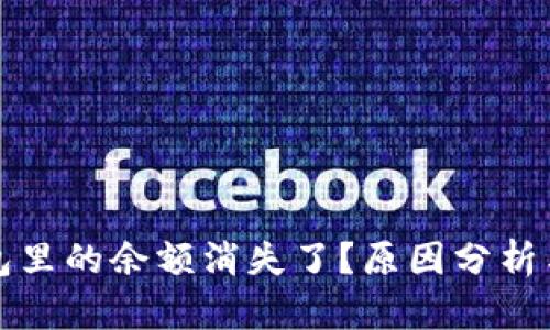 比特币钱包里的余额消失了？原因分析与解决方案