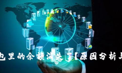 比特币钱包里的余额消失了？原因分析与解决方案