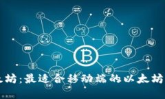 掌握以太坊：最适合移动