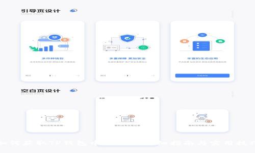 如何获取TP钱包中的TRX：详细指南与实用技巧
