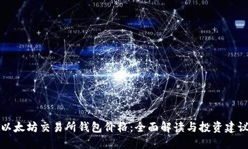 以太坊交易所钱包价格：全面解读与投资建议