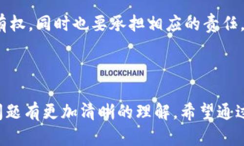 jiaoti虚拟币属于谁的钱包？探讨数字货币的归属和管理/jiaoti  
虚拟币, 数字货币, 钱包, 资产管理/guanjianci  

引言  
在数字化时代，虚拟币如比特币、以太坊等迅速崛起，成为吸引眼球的投资工具。然而，随着虚拟币的流行，人们开始思考一个重要的问题：虚拟币到底属于谁的钱包？这不仅关乎个人资产管理，也涉及更为复杂的法律和技术问题。  

虚拟币的基本概念  
要理解虚拟币的归属，首先需要弄清楚什么是虚拟币。虚拟币，又称数字货币，是一种基于区块链技术的数字资产。与传统货币不同，虚拟币并没有实体存在，而是依赖网络记录进行交易。每个用户都有一个钱包，这是存放虚拟币的地方，实际上它是由一对密钥（公钥和私钥）构成。  

当我们说“虚拟币属于谁的钱包”时，实际上是在讨论这个钱包背后的所有权——也就是说，谁拥有这些数字资产的控制权。  

钱包的类型与所有权  
在虚拟币的世界中，钱包可以分为热钱包和冷钱包。热钱包通常是在线的，例如交易所里的账户或移动应用程序，而冷钱包则是离线的存储方式，如硬件钱包。你是不是也这么认为，有时候为了安全着想，我们可能更倾向于选择冷钱包？  

钱包的所有权与谁控制了私钥密切相关。拥有私钥的人就拥有相应的虚拟币。这意味着，只要我们掌握了私钥，就可以随时访问和管理我们的资产。这一点在使用中的安全性和私密性同样重要，因此，确保私钥的安全显得尤为重要。  

法律与伦理的视角  
除了技术层面，虚拟币的归属问题引发了法律和伦理的讨论。例如，当一名用户的虚拟币被盗时，究竟应该怎样追责？这个问题的复杂性在于，很多国家的法律还未能完全跟上虚拟货币发展的步伐。而且，作为消费者，我们是否也应该对自己的资产负责，以防止被恶意攻击呢？  

区块链的透明性  
区块链的透明性是虚拟币系统的核心之一。每一笔交易都被记录在区块链上，任何人都可以查阅。这意味着理论上，任何人的交易记录都可以被追踪，进而提升了虚拟币的安全性和可靠性。但是，这样的透明性也带来了隐私问题。你是否觉得在这么开放的环境中，个人隐私如何保障才是一个重要议题？  

投资与风险管理  
对于许多人来说，虚拟币不仅是支付工具，更是一种投资方式。就像任何投资一样，虚拟币也伴随着风险，如何进行资产配置和管理是每位投资者需要考虑的问题。  

在考虑投资虚拟币时，我们要明确自身的风险承受能力。想必很多人都有过在市场波动中感到恐慌的时候吧？你是选择继续持有，还是迅速抛售以避免损失呢？在这个问题上，没有一个标准答案，更多的是对市场的理解和自身情况的评估。  

未来的展望  
随着技术不断进步和监管政策的逐渐完善，虚拟币的市场潜力依旧不可小觑。未来可能出现更多种类的钱包形式以及更加安全的存储方法。这是不是让你对虚拟币的未来充满期待呢？在这个过程中，我们作为用户，应当积极学习和适应变化，提升自身的金融素养。  

总结：虚拟币的归属与共识  
虚拟币到底属于谁的问题没有简单的答案，它融合了技术、法律、伦理等多方面的因素。我们每个人作为持币者，都拥有对自己资产的所有权，同时也要承担相应的责任。在这一过程中，知识的不断积累、风险的合理管理是至关重要的。  

在这个充满机遇与挑战的时代，你是否愿意踏出你的第一步，了解这些新兴资产背后的真实含义？  

总的来说，虚拟币的归属问题依赖于多个因素，如技术、法律、投资心理等。未来，随着用户意识的提升和技术的进步，我们可能会对这些问题有更加清晰的理解。希望通过这篇文章，能够帮助读者更深入地思考自己在虚拟币世界中的位置以及如何有效管理这一新兴资产。  
