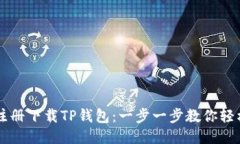 如何注册下载TP钱包：一步