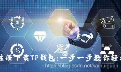 如何注册下载TP钱包：一步一步教你轻松上手