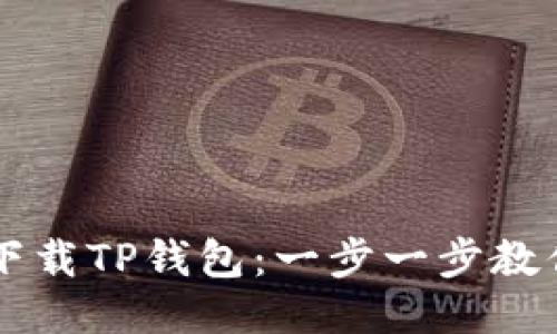 如何注册下载TP钱包：一步一步教你轻松上手