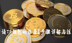 如何申请TP钱包的收录？步