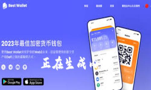 正在生成内容
