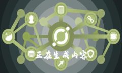 正在生成内容