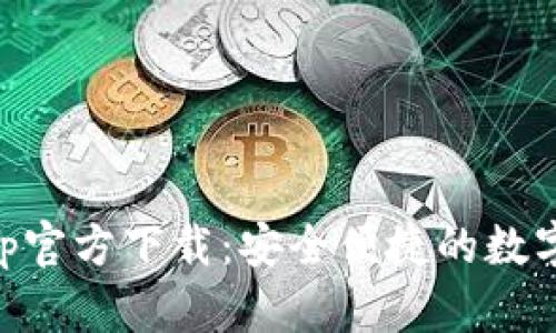 苹果TP钱包App官方下载：安全便捷的数字货币管理利器