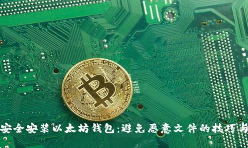 如何安全安装以太坊钱包：避免恶意文件的技巧与建议