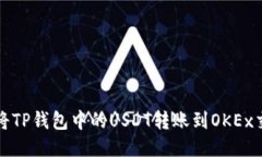 如何将TP钱包中的USDT转账