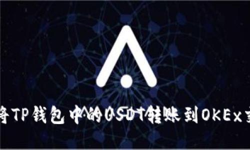 如何将TP钱包中的USDT转账到OKEx交易所