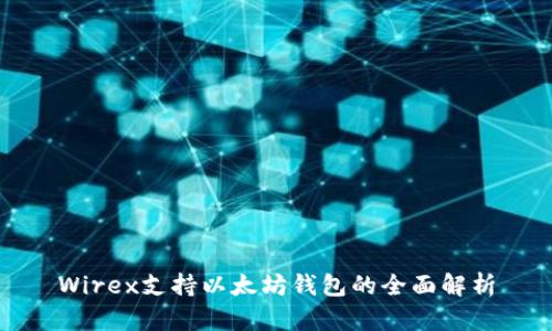 Wirex支持以太坊钱包的全面解析