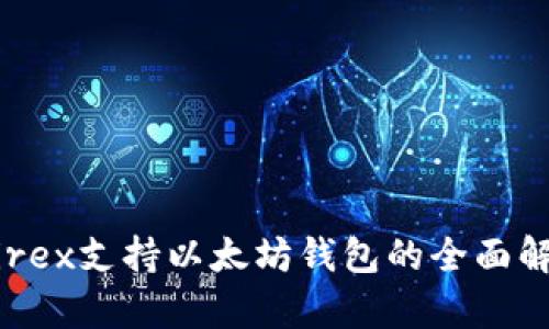 Wirex支持以太坊钱包的全面解析