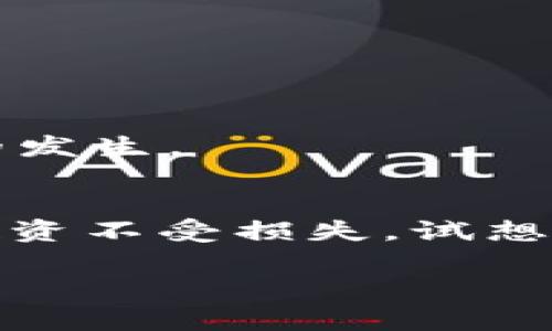   USDT钱包的两种类型——你该如何选择？ / 

 guanjianci USDT钱包, 钱包类型, 数字货币, 加密资产 /guanjianci 

引言
在当今数字货币蓬勃发展的时代，USDT（泰达币）作为一种稳定币，因其相对稳定的价值，受到越来越多投资者的青睐。然而，许多新手在选择USDT钱包时常常感到困惑，究竟USDT钱包有哪些类型，它们各自有什么优缺点，你应该如何选择？在这篇文章中，我们将帮助你深入了解USDT钱包的两种主要类型，并为你的投资选择提供一些切实可行的建议。

USDT钱包的基本概念
在讲解USDT钱包的具体类型之前，让我们先搞清楚什么是钱包。数字货币钱包是用于存储、接收和发送数字资产的工具。USDT钱包作为其中的一种，具有安全性、便捷性等特点，能让用户方便地进行日常交易和投资。

USDT钱包的两种主要类型
USDT钱包主要可以分为两种类型：热钱包和冷钱包。它们各自有不同的特点和适用场景，你了解了吗？下面我们来详细看一看。

热钱包
热钱包是指那些连接到互联网的数字货币钱包。它们通常具有很高的便捷性，用户可以随时随地访问自己的资产。例如，在线交易所提供的钱包、手机应用程序、桌面软件等都属于热钱包的范畴。

h4热钱包的优点/h4
热钱包的最大优点在于其方便性。用户可以随时随地访问自己的资产，进行交易。这对于频繁交易的投资者来说，无疑是一个巨大的吸引力。此外，热钱包通常支持多种加密货币，用户可以在一个平台上管理不同的资产，显著提升交易效率。

h4热钱包的缺点/h4
然而，热钱包的安全性相对较低，因为它们始终连接到互联网，容易受到黑客攻击、病毒感染等安全风险的威胁。这是不是让你感到后怕了呢？因此，使用热钱包的用户需要额外小心，最好开启双重认证等安全措施，以确保资产的安全。

冷钱包
冷钱包是指那些没有连接互联网的钱包，通常用于长期存储数字资产。它们的形式多种多样，包括硬件钱包、纸质钱包等。因为不与互联网相连，所以冷钱包在安全性方面相对更高，适合于长时间持有投资者。

h4冷钱包的优点/h4
冷钱包的最大优点在于其安全性。由于冷钱包不连接互联网，黑客几乎无法入侵，因此它们更能保护用户的资产不被盗取。对于大额投资或者希望长期持有USDT的用户而言，冷钱包无疑是更安全的选择。

h4冷钱包的缺点/h4
不过，冷钱包的缺点也不容忽视。由于它们不方便随时访问，用户在进行交易时需要转移资产，可能会造成一定的时间延迟。此外，冷钱包的使用和管理相对复杂，更适合那些有一定技术基础的投资者。

如何选择适合自己的USDT钱包
了解了USDT钱包的两种主要类型后，接下来的问题是：你应该选择哪一种钱包？这里有几个重要的考量因素，帮助你做出理智的决定。

h41. 交易频率/h4
如果你是一个频繁交易的用户，热钱包无疑是更好的选择。这种类型的钱包能够提供快速的交易体验，让你抓住市场瞬息万变的机会。然而，如果你只是偶尔交易，或者打算长期持有资产，冷钱包可能更符合你的需求。

h42. 安全性需求/h4
安全一直是投资者最为关心的问题之一。如果你希望将大额资产存储在USDT钱包中，冷钱包的安全性无疑能让你更加安心。相反，如果你投资的金额不大，且更关注交易的便捷性，热钱包的选择也未尝不可。

h43. 技术水平/h4
对于技术水平相对较高的用户，冷钱包可能更具吸引力，因为你具备管理和操作的能力。而对于新手用户，热钱包一般更容易上手，能够迅速体验到数字货币的乐趣。

h44. 资产管理的多样性/h4
如果你有多种数字资产需要管理，热钱包通常支持多币种的管理，能够为你提供更为灵活的资产配置选择。相反，冷钱包在多资产管理上可能相对较复杂。

如何安全使用USDT钱包
无论你选择热钱包还是冷钱包，都需要注意一些基本的安全措施。你是否有采取这些措施来保护自己的资产呢？

h41. 启用双重认证/h4
在使用热钱包时，一定要启用双重认证功能，增加安全性。在你登录或者进行交易时，需要输入额外的验证码，这样可以有效防止未经授权的访问。

h42. 保持软件更新/h4
尤其是热钱包，要定期检查并更新钱包软件，以避免潜在的安全漏洞。同时，选择信誉良好的钱包开发商，确保你使用的产品安全可靠。

h43. 冷钱包管理/h4
对于冷钱包用户，务必妥善保管自己的私钥和助记词。这些信息是你访问自己资产的唯一途径，丢失将导致资产无法找回。此外，建议定期备份冷钱包，以防意外情况的发生。

总结
USDT钱包的选择并非一成不变，而是要根据自身的交易习惯、安全需求和技术水平进行综合考量。无论你选择热钱包还是冷钱包，都需要做好安全管理，保护自己的投资不受损失。试想一下，当你的资产安全无忧时，交易是否会变得更加轻松愉快呢？

希望通过本文的介绍，能让你对USDT钱包有一个更深入的理解，帮助你在数字货币的投资旅程中走得更远。你是否已经做好了选择呢？请分享你的想法和经验！