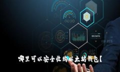 哪里可以安全收购以太坊