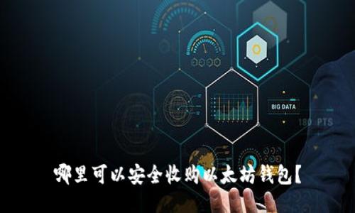 哪里可以安全收购以太坊钱包？
