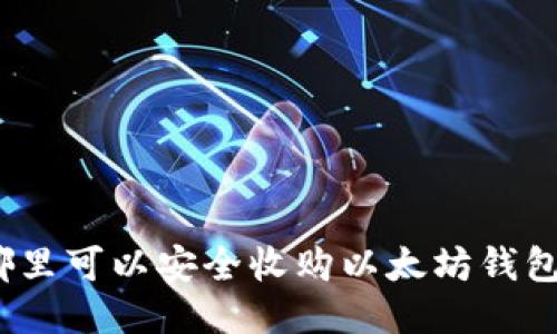哪里可以安全收购以太坊钱包？