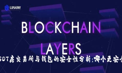 USDT房交易所与钱包的安全性分析：哪个更安全？