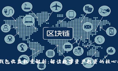 t p钱包收益权重解析：解读数字资产投资的核心概念