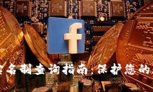 以太坊钱包实名制查询指南：保护您的数字资产安全