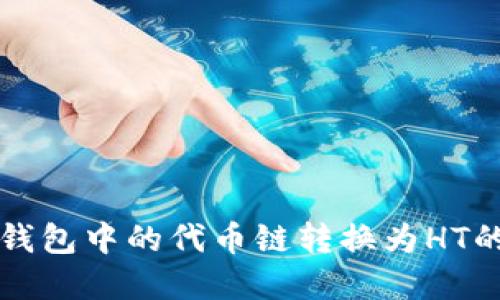 如何将TP钱包中的代币链转换为HT的完美指南