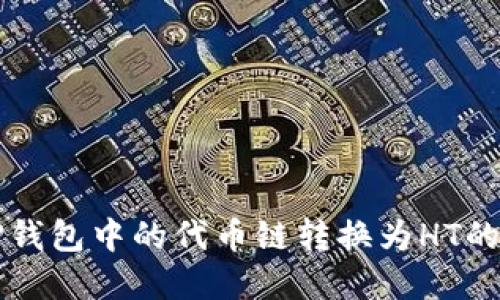 如何将TP钱包中的代币链转换为HT的完美指南