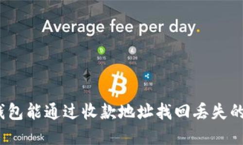 使用TP钱包能通过收款地址找回丢失的资产吗？