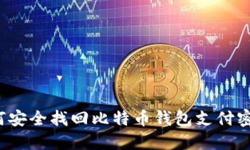 如何安全找回比特币钱包支付密码？