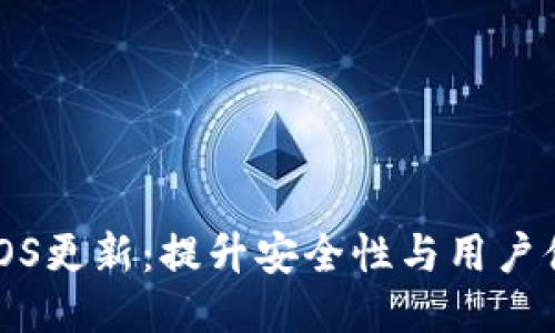 探讨TP钱包iOS更新：提升安全性与用户体验的新动态