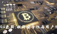 探讨TP钱包iOS更新：提升安