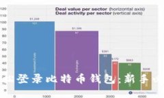 如何轻松登录比特币钱包