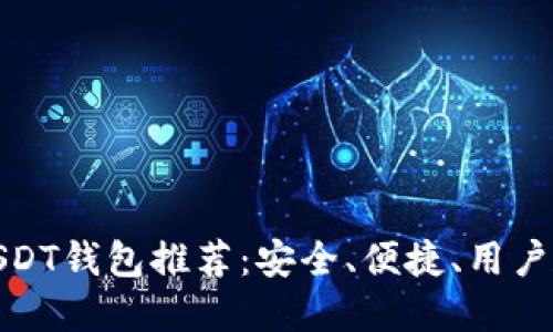 最靠谱的USDT钱包推荐：安全、便捷、用户友好的选择