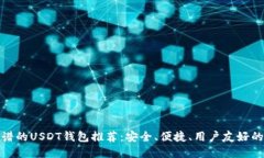 最靠谱的USDT钱包推荐：安