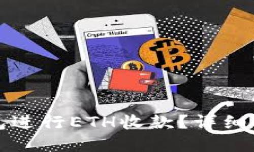 如何使用TP钱包进行ETH收款？详细指南与实用技巧